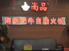 -尚品海鲜肥牛自助火锅(湖明店)