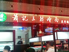 -萧记三鲜烩面(东站店)