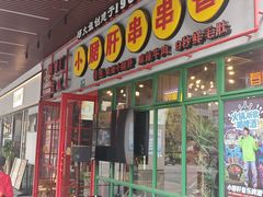 -钢管厂五区小郡肝串串香火锅(梅川路店)