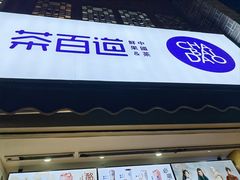 -茶百道(北街店)