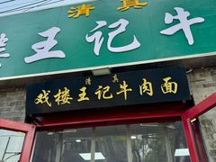 -清真-戏楼王记牛肉面