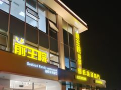 门面-前王院•巧克力海鲜市集餐厅(万平口店)