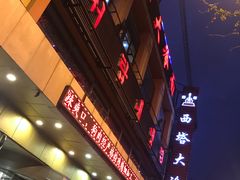 -西塔大冷面(市府大路店)