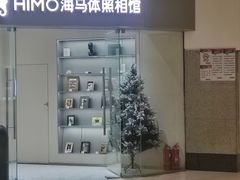 -海马体照相馆(大连罗斯福广场店)