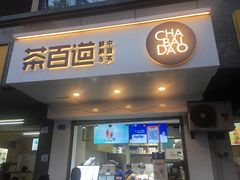 门面-茶百道(蜀汉路店)