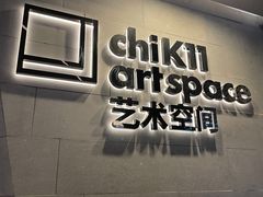 -chi K11艺术空间展览厅