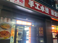 -听涛雅苑百味饺子老家菜馆
