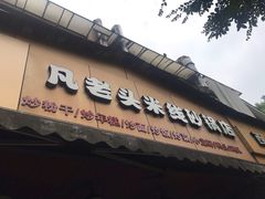 门面-凡老头米线砂锅(古荡新村西粮站)