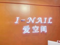 -爱空间美睫健康美甲