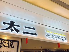 门面-太二酸菜鱼(福州泰禾店)