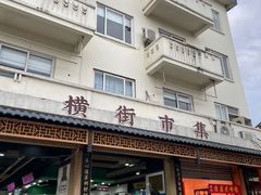 -葑门横街