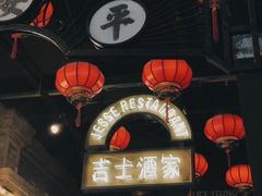 -1192弄老上海风情街(世纪汇广场店)