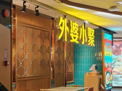 -外婆小聚茶餐厅·生日·团建(市民中心店)