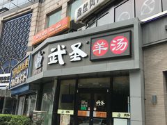 门面-武圣羊汤·西北面(朝阳门店)