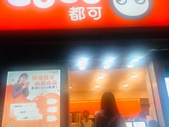 门面-CoCo都可(常德路店)
