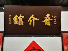 -吾介小籠館