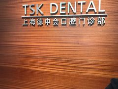 -TSK齿科德申会口腔门诊·联洋诊所