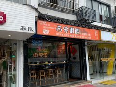 -西安调调(十全街店)