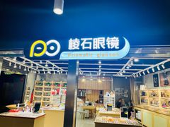 -棱石眼镜(CP静安店)