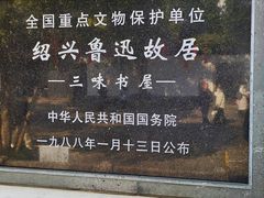 -绍兴鲁迅故里·沈园景区