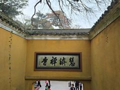 -普陀山慧济禅寺