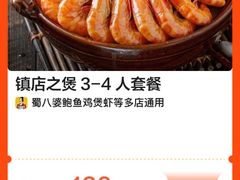 -蜀八婆鲍鱼鸡煲虾(宝安坪洲店)