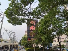 -新南华大酒店(广中店)