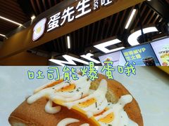 -蛋先生·爆蛋吐司(天一广场店)