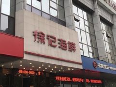 门面-徐记海鲜(陕西历史博物馆|明德门店)