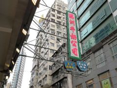 -澳洲牛奶公司(佐敦店)