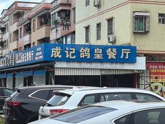 -皇鸽餐厅(龙塘市场分店)