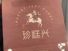 -珍糕兴(三林店)