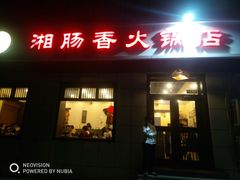 门面-湘肠香火锅店(团结湖店)