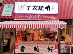 门面-丁家脆哨(民生路店)