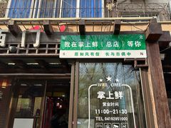 -掌上鲜(南顺城街店)