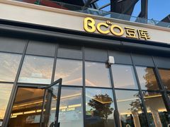 -Bco豆库(雨花客厅店)