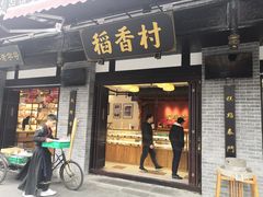 门面-稻香村(文殊院旗舰店)