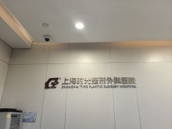-上海时光整形外科医院