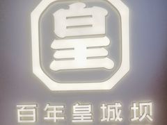 -清真·天府皇城坝百年牛肉火锅(皇城清真寺店)