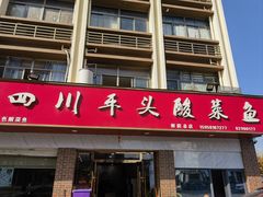 -老四川平头酸菜鱼(衙前店)