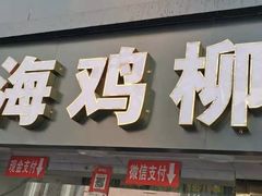 -上海鸡柳店(中街盛京大家庭店)