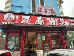 -老鼎万春卤菜(五代传承创始老店)