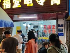 -五福堂龟苓膏(河东北山店)