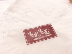 -有礼有面(知春路店)