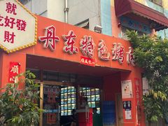 -丹东特色烤肉(学府路一部店)