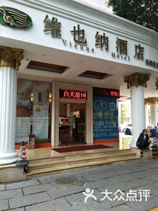 维也纳酒店(深圳南新路店)图片 - 第3张