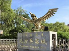 -北方兵器城
