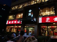 -金叶酒家(新华路店)