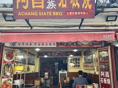 -阿昌白族石板烧·菌锅(大理古城店)