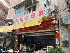 -兄妹生滚粥(广昌路店)
